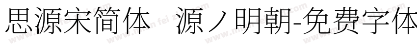 思源宋简体   源ノ明朝字体转换